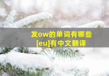 发ow的单词有哪些[eu]有中文翻译